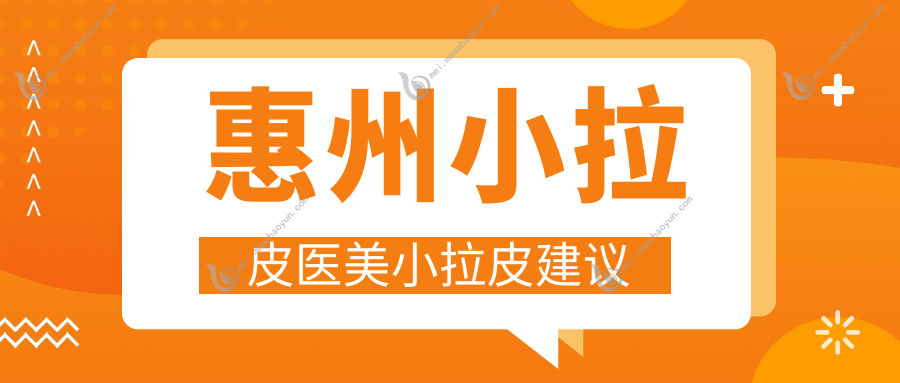 惠州小拉皮医美小拉皮建议