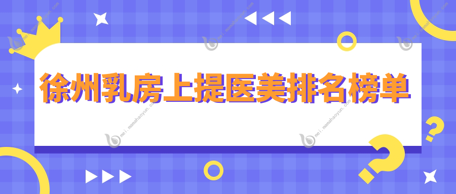 徐州乳房上提医美排名榜单