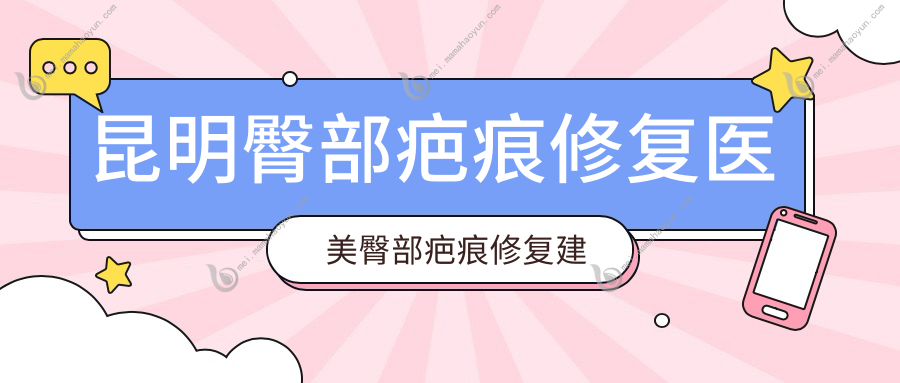 昆明臀部疤痕修复医美臀部疤痕修复建议