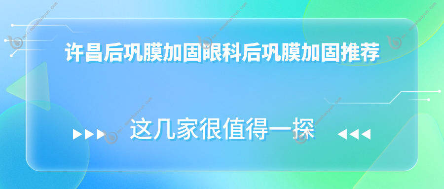许昌后巩膜加固眼科后巩膜加固推荐