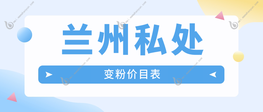 兰州私处变粉价目表