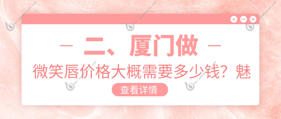 二、厦门做微笑唇价格大概需要多少钱？魅湃1998、脸博士1798、华美医容2150