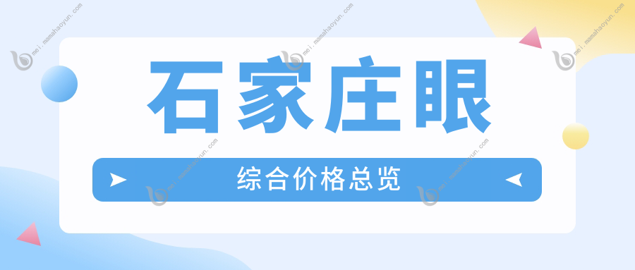 石家庄眼综合价格总览