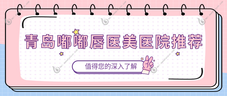 青岛嘟嘟唇医美医院推荐