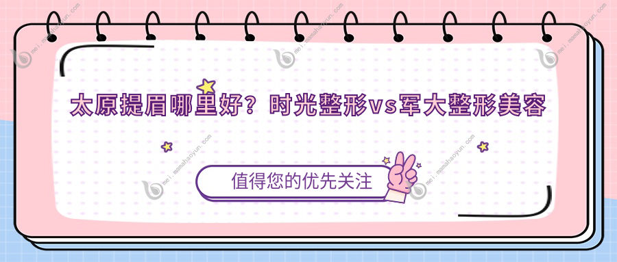 太原提眉哪里好？时光整形vs军大整形美容新价格大揭秘，轻松拥有青春眉形！