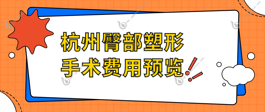 杭州臀部塑形手术费用预览