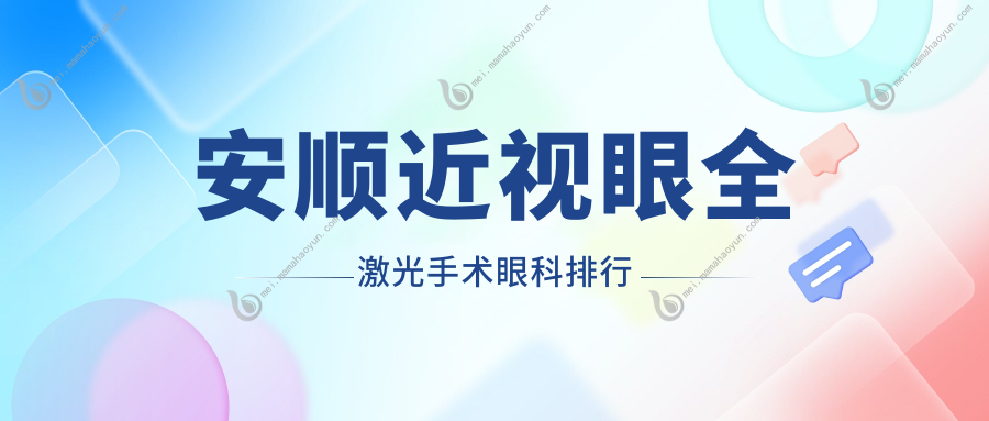 安顺近视眼全激光手术眼科排行