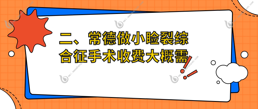 二、常德做小睑裂综合征手术收费大概需要多少钱？新德华4188