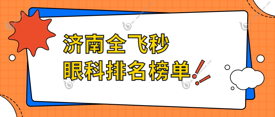 济南全飞秒眼科排名榜单