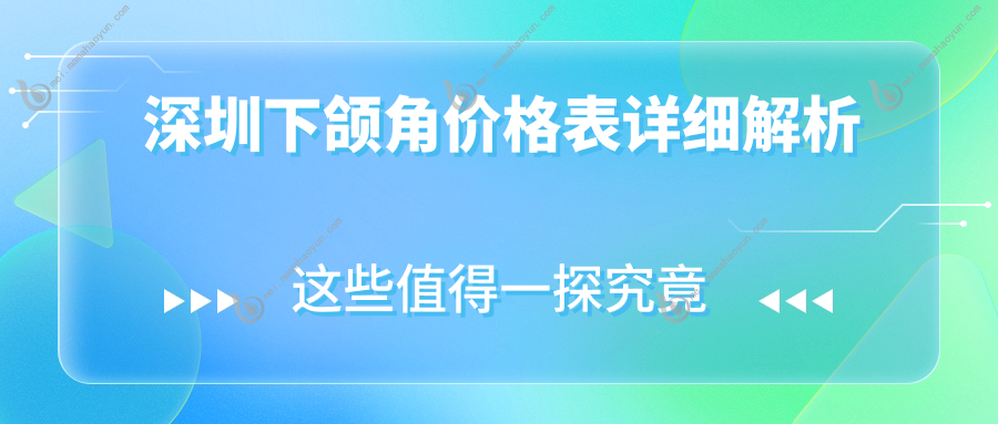 深圳下颌角价格表详细解析