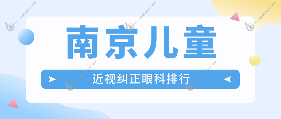 南京儿童近视纠正眼科排行