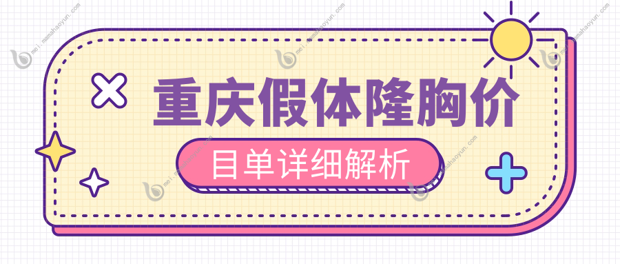 重庆假体隆胸价目单详细解析