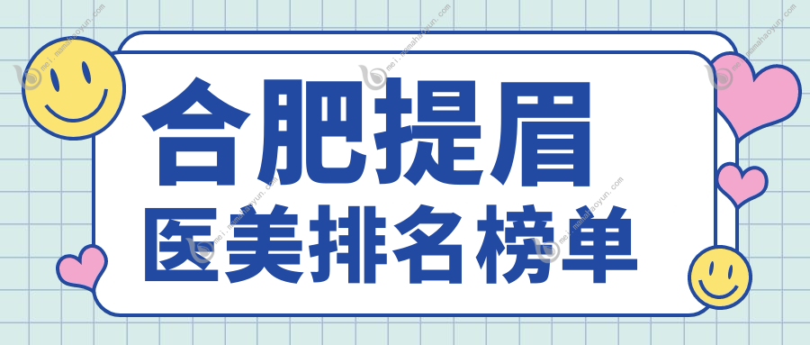 合肥提眉医美排名榜单