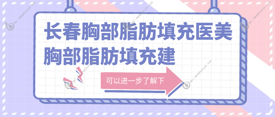 长春胸部脂肪填充医美胸部脂肪填充建议