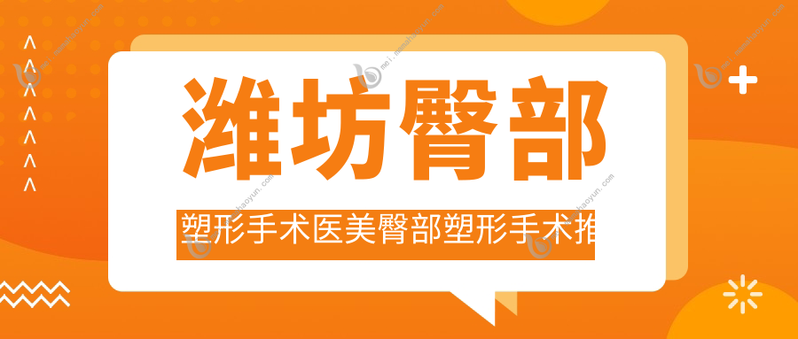 潍坊臀部塑形手术医美臀部塑形手术推荐