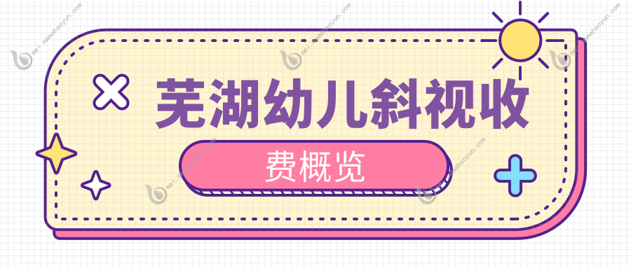 芜湖幼儿斜视收费概览