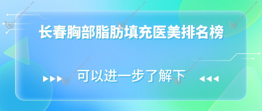 长春胸部脂肪填充医美排名榜