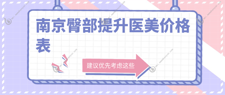 南京臀部提升医美价格表