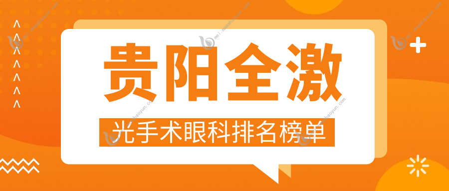 贵阳全激光手术眼科排名榜单