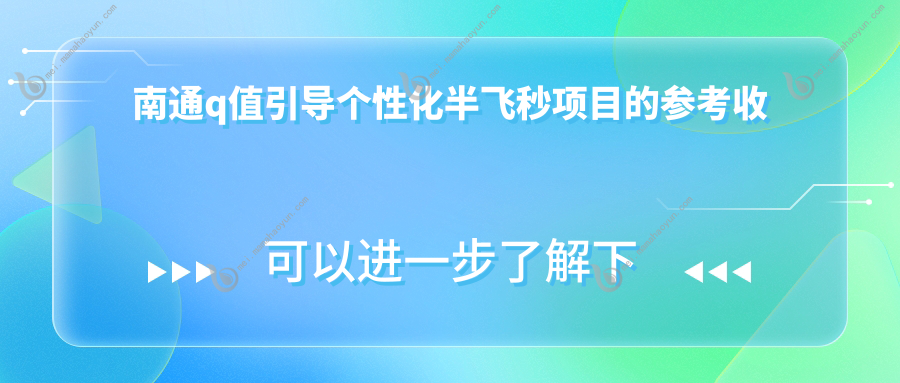 南通q值引导个性化半飞秒项目的参考收费价格表