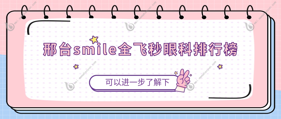 邢台smile全飞秒眼科排行榜
