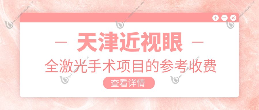 天津近视眼全激光手术项目的参考收费价格表