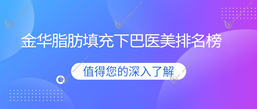 金华脂肪填充下巴医美排名榜