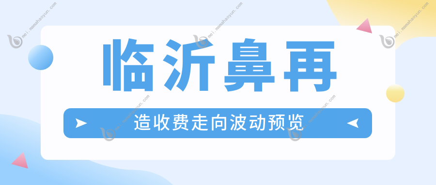 临沂鼻再造收费走向波动预览