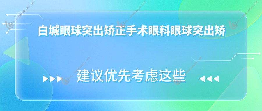 白城眼球突出矫正手术眼科眼球突出矫正推荐