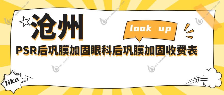 沧州PSR后巩膜加固眼科后巩膜加固收费表