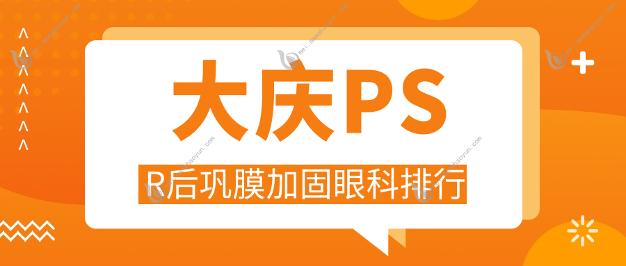 大庆PSR后巩膜加固眼科排行