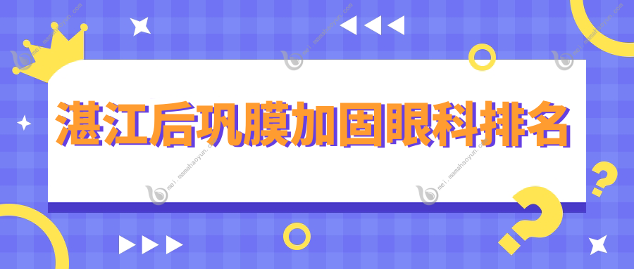 湛江后巩膜加固眼科排名