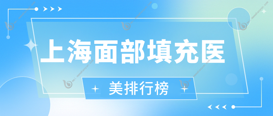 上海面部填充医美排行榜