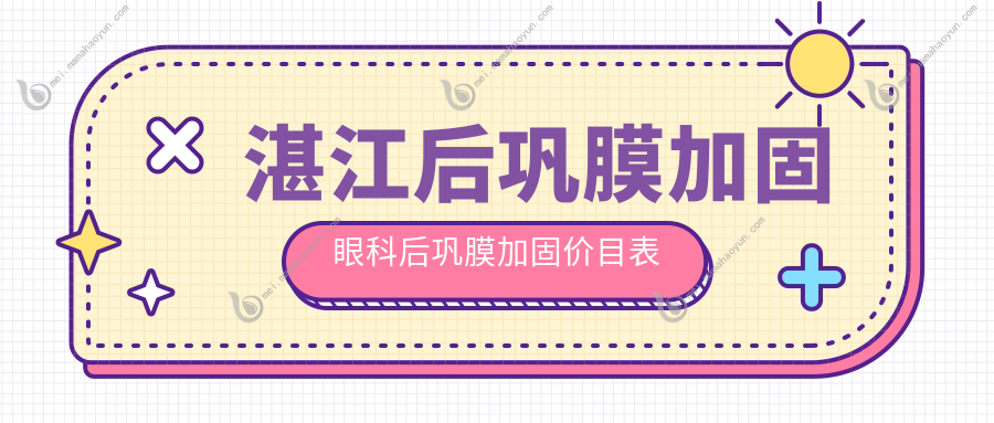 湛江后巩膜加固眼科后巩膜加固价目表
