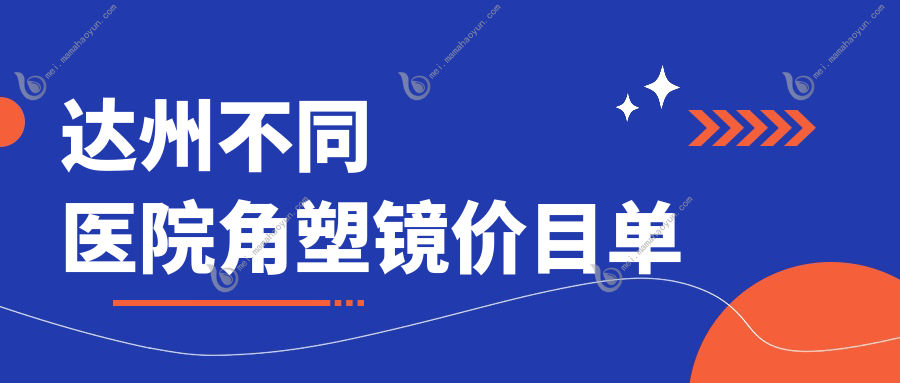 达州不同医院角塑镜价目单