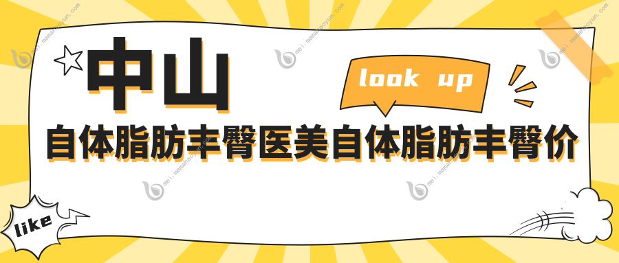 中山自体脂肪丰臀医美自体脂肪丰臀价目表