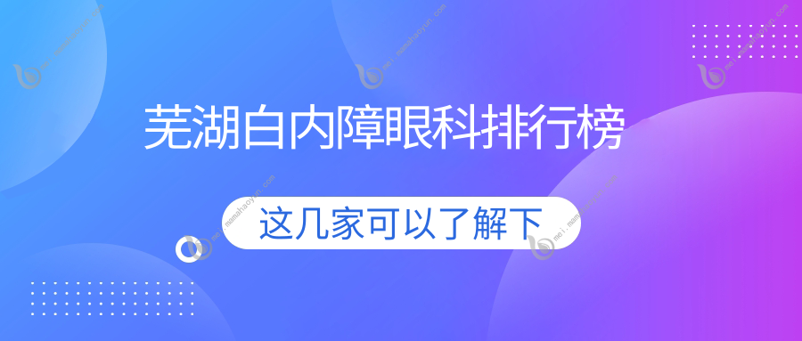 芜湖白内障眼科排行榜