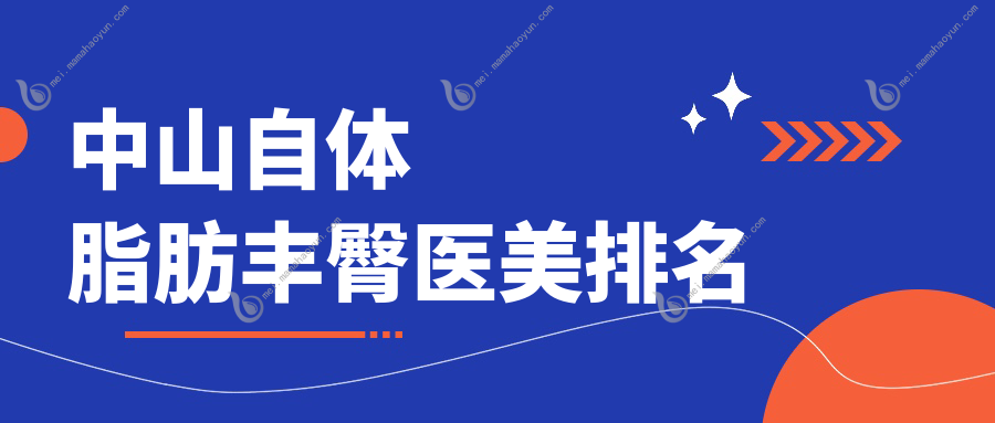 中山自体脂肪丰臀医美排名