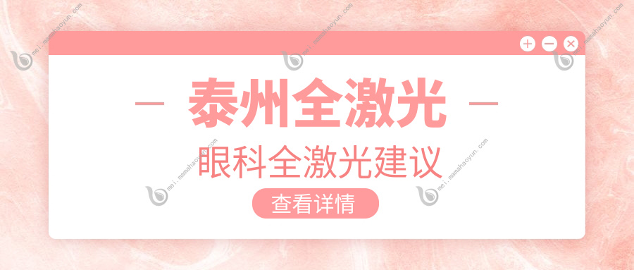 泰州全激光眼科全激光建议