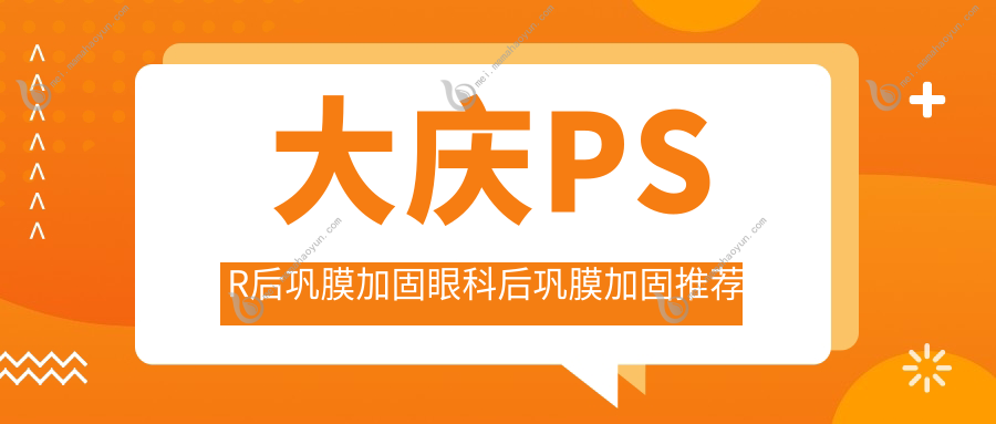 大庆PSR后巩膜加固眼科后巩膜加固推荐