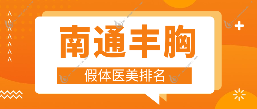 南通丰胸假体医美排名