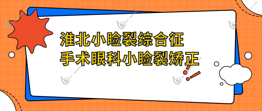 淮北小睑裂综合征手术眼科小睑裂矫正建议