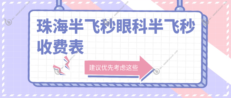 珠海半飞秒眼科半飞秒收费表