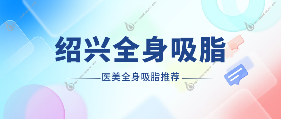 绍兴全身吸脂医美全身吸脂推荐
