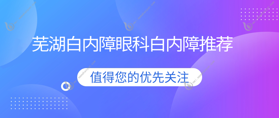 芜湖白内障眼科白内障推荐