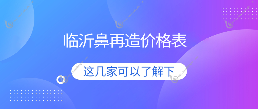 临沂鼻再造价格表