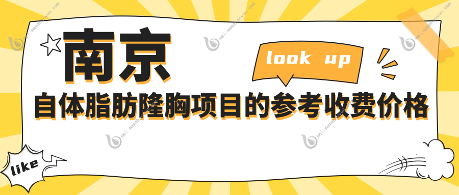 南京自体脂肪隆胸项目的参考收费价格表