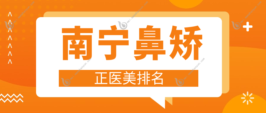 南宁鼻矫正医美排名