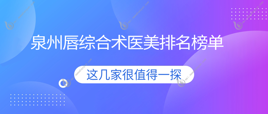 泉州唇综合术医美排名榜单