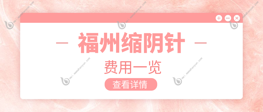 福州缩阴针费用一览